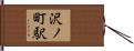 沢ノ町駅 Hand Scroll