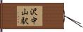 沢中山駅 Hand Scroll