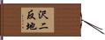 沢二反地 Hand Scroll