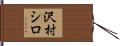 沢村シロ Hand Scroll