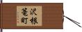 沢根篭町 Hand Scroll
