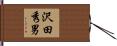 沢田秀男 Hand Scroll