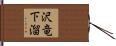 沢竜下溜 Hand Scroll