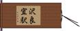 沢良宜駅 Hand Scroll