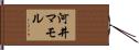 河井マモル Hand Scroll