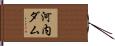 河内ダム Hand Scroll