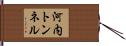 河内トンネル Hand Scroll