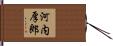 河内厚郎 Hand Scroll