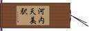 河内天美駅 Hand Scroll