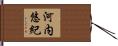 河内悠紀 Hand Scroll