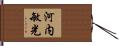 河内敏光 Hand Scroll