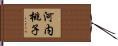 河内桃子 Hand Scroll