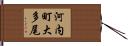 河内町大多尾 Hand Scroll