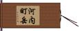 河内町岳 Hand Scroll