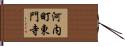 河内町東門寺 Hand Scroll