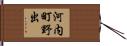 河内町野出 Hand Scroll