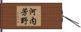 河内芳野 Hand Scroll