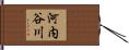 河内谷川 Hand Scroll