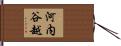 河内谷越 Hand Scroll