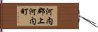 河内郡上河内町 Hand Scroll