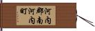 河内郡南河内町 Hand Scroll