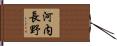 河内長野 Hand Scroll