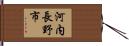 河内長野市 Hand Scroll