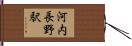 河内長野駅 Hand Scroll
