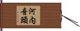 河内音頭 Hand Scroll