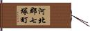 河北郡七塚町 Hand Scroll