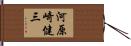 河原崎健三 Hand Scroll