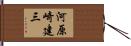 河原崎建三 Hand Scroll