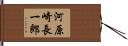河原崎長一郎 Hand Scroll
