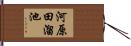 河原田溜池 Hand Scroll