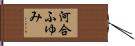 河合ふゆみ Hand Scroll