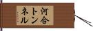 河合トンネル Hand Scroll
