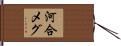 河合メグ Hand Scroll