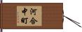 河合中町 Hand Scroll