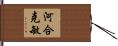 河合克敏 Hand Scroll