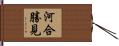 河合勝見 Hand Scroll