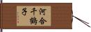 河合千鶴子 Hand Scroll