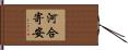 河合寄安 Hand Scroll