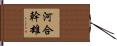 河合幹雄 Hand Scroll
