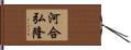 河合弘隆 Hand Scroll