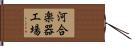 河合楽器工場 Hand Scroll
