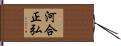 河合正弘 Hand Scroll