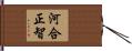河合正智 Hand Scroll