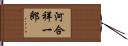 河合祥一郎 Hand Scroll