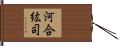 河合紘司 Hand Scroll