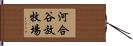 河合谷放牧場 Hand Scroll